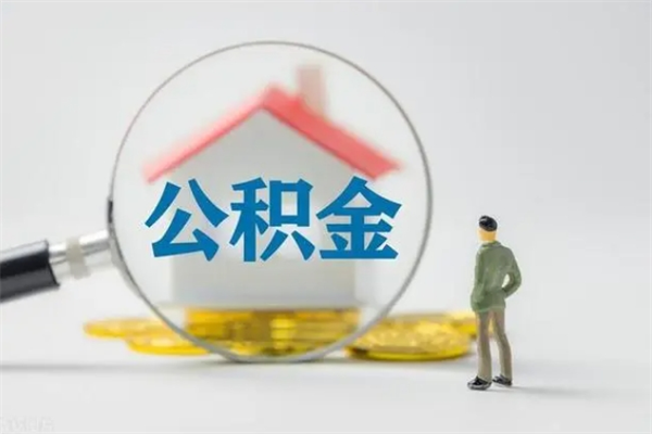丰城老家住房公积金（老家的公积金怎么提取）