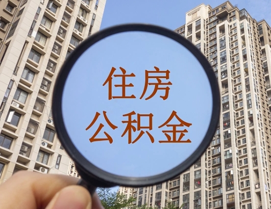 丰城个人提取公积金办法（怎样提取个人住房公积金）